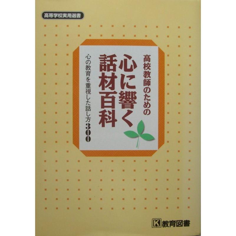 高校教師のための心に響く話材百科?心の教育を重視した話し方300