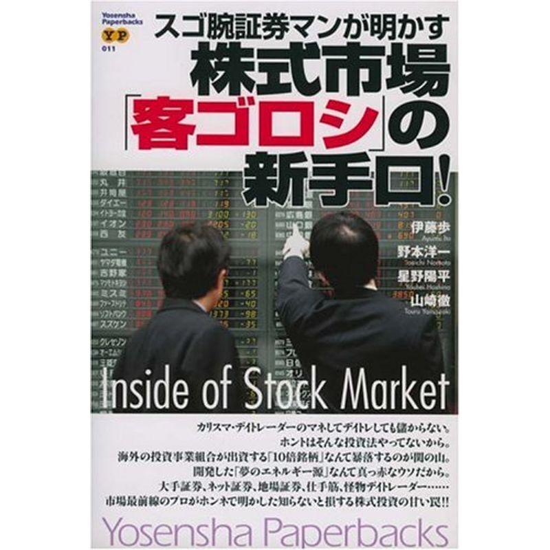 スゴ腕証券マンが明かす株式市場「客ゴロシ」の新手口?Inside of Stock Market (Yosensha Paperbacks)