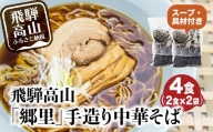 飛騨高山「郷里」手造り中華そば4食（2食×2袋）ストレートスープ 高山ラーメン　ネギ メンマ 焼豚付き   高山中華そば 和風 醤油味  TR3328