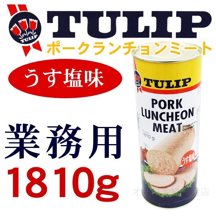 チューリップ ポークランチョンミート うす塩味 1810g　業務用