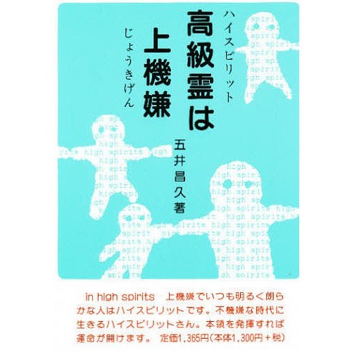 高級霊 は上機嫌 五井昌久