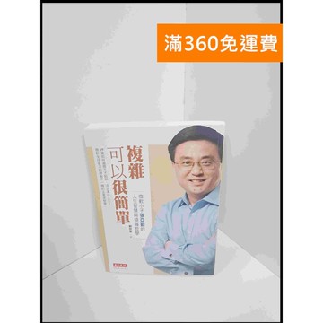 【雷根360免運】【送贈品】複雜可以很簡單 #7成新 #七成新【P-S2165】