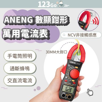 ANENG 數顯鉗形萬用電流表 電流表 全自動電流錶 語音萬用表 萬能表 電壓表 三用電表 水電工具 驗電筆 測電筆