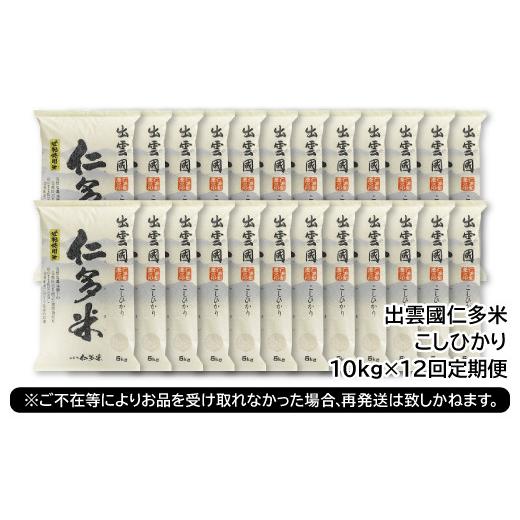 ふるさと納税 島根県 奥出雲町 出雲國仁多米10kg定期便12回 [S1-1]