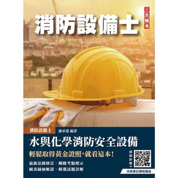 水與化學系統消防安全設備概要(消防設備士適用)(六版)(T132W25-1)