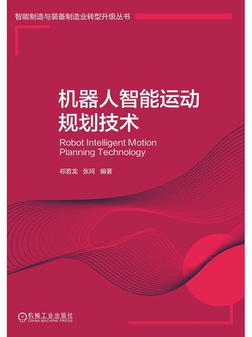 【電子書】机器人智能运动规划技术