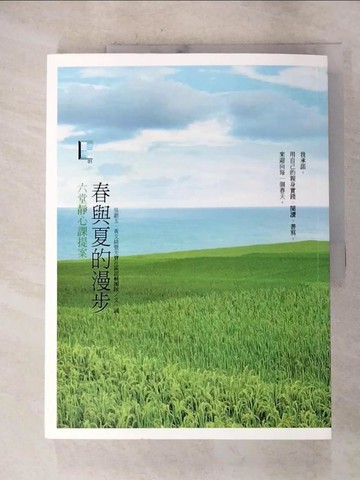 【書寶二手書T7／短篇_JR9】春與夏的漫步-六堂靜心課提案_吳銀玉, 黃文綺, 光寶社區認輔團隊作