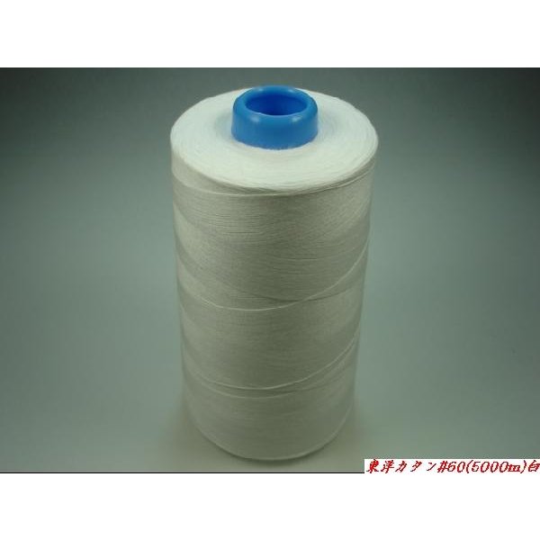 東洋カタン#60(5000m)白　　ミシン糸 綿 工業用
