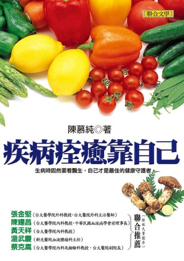 【電子書】疾病痊癒靠自己