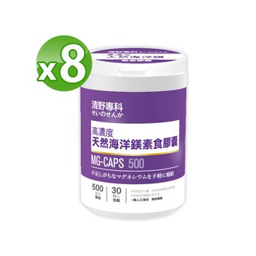 【清野專科】高濃度天然海洋鎂素食膠囊(30粒/瓶)X8