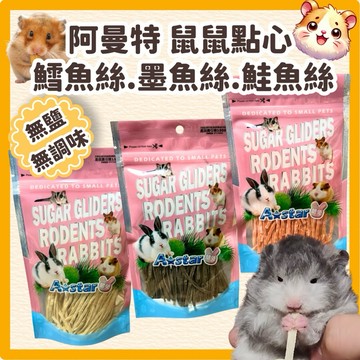 鼠鼠Armonto 阿曼特 小動物鮮味魚絲 倉鼠鱈魚香絲 蜜袋鼯鱈魚香絲 倉鼠零食 蜜袋鼯零食 小寵零食