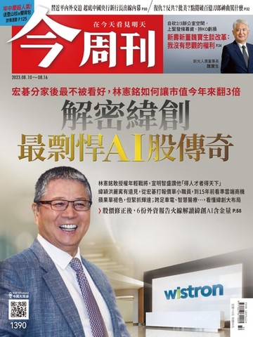 【電子書】《今周刊第1390期 解密緯創 最剽悍AI股傳奇》