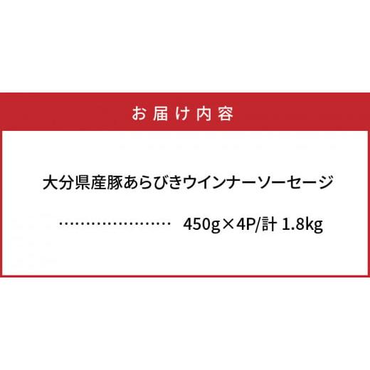 ふるさと納税 大分県 国東市 パリッと1.8kg食べ放題！大分県産豚の絶品あらびきウインナー_0037N