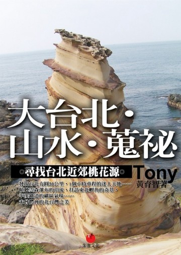 大台北‧山水‧蒐祕：尋找台北近郊桃花源[二手書_普通]
