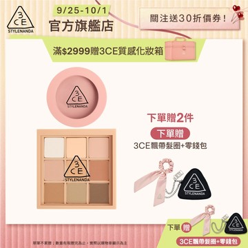 3CE 九色眼影腮紅經典二件組 | 官方旗艦店