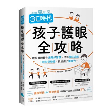 3C時代孩子護眼全攻略：眼科醫師教你用眼好習慣，透過趣味遊戲+眼部保健操，找回孩