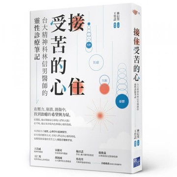 全新 / 接住受苦的心：台大精神科林信男醫師的靈性診療筆記 / 啟示 / 定價:400