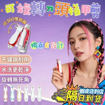 韓國品質 777旋轉頭指甲剪 不鏽鋼指甲剪 美甲工具 指甲刀 修甲 剪指甲  旋转头指甲钳 可拆卸指甲銼