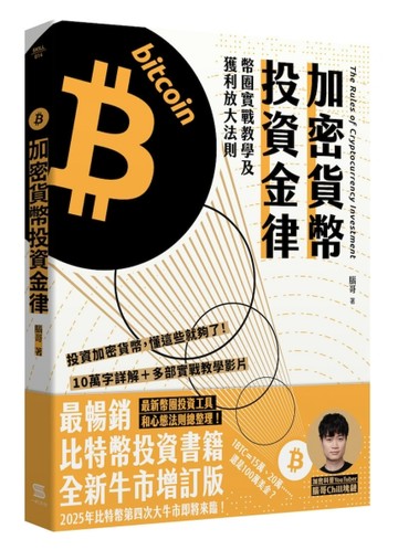加密貨幣投資金律︰幣圈實戰教學及獲利放大法則[二手書_良好]