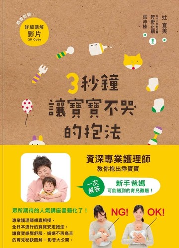 3秒鐘讓寶寶不哭的抱法[二手書_良好]