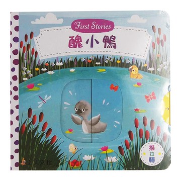 上人文化事業 醜小鴨 First Stories 推拉轉