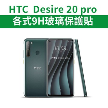HTC 宏達電 Desire 20 pro 適用 9H保護貼 玻璃膜 滿版 全膠 D20pro D20 Desire20