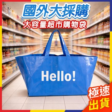 【極速出貨】出國購物袋 超市購物袋 購物袋 大容量 耐重 加厚 購物袋 大容量 耐重 加厚 防水 大購物袋 環保購物袋