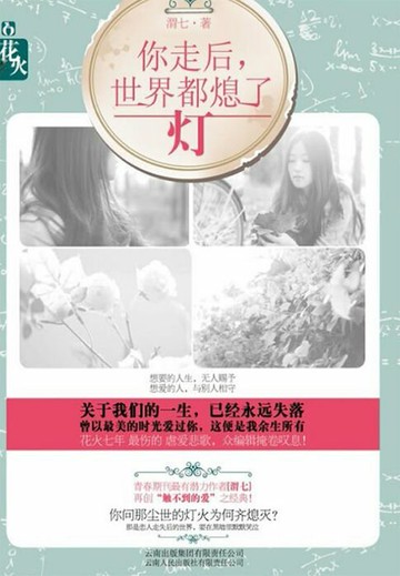 【電子書】你走后，世界都熄了灯