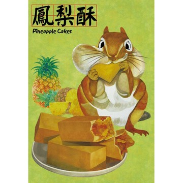 P2 - 游於藝-黃松鼠-鳳梨酥 小108片拼圖 S108-021