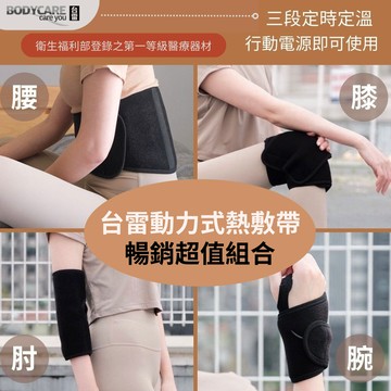 台雷動力式熱敷帶暢銷超值組合/運動護具(未滅菌) 台灣製造 衛生福利部登錄之第一等級醫療器材