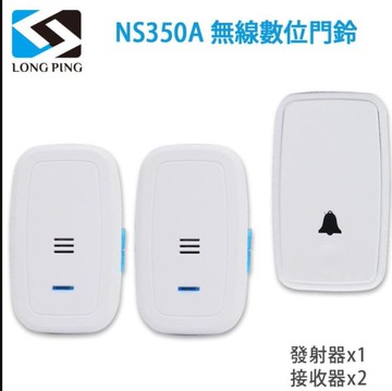 【LongPing】無線數位門鈴 NS350A（公司貨）一發二收