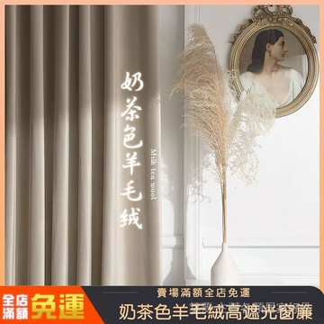 奶茶色絲絨窗簾 臥室窗簾 遮光窗簾 落地窗簾 ins風法式輕奢澳洲羊毛絨遮光窗簾布  窗簾布 窗簾 門簾 遮光簾