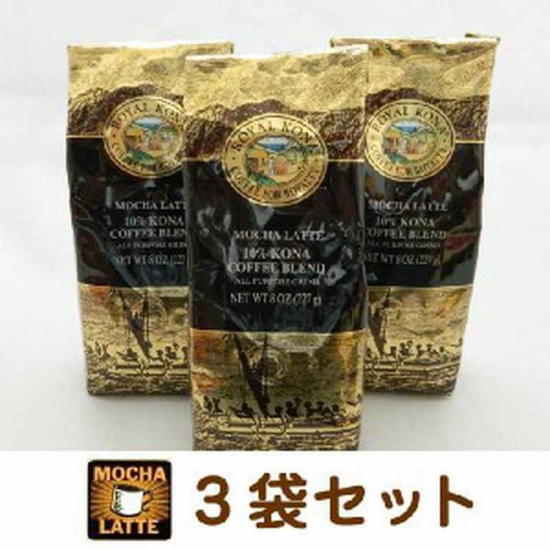 ハワイ コーヒー コナコ ヒー ロイヤルコナコーヒー モカ ラテ 8oz 227g 3袋セットroyal Kona Coffee アイスコーヒー ハワイ お土産 ハ 通販 Lineポイント最大1 0 Get Lineショッピング