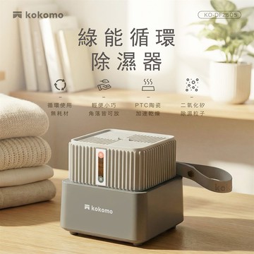kokomo綠能循環除濕器KO-DF2505_廠商直送