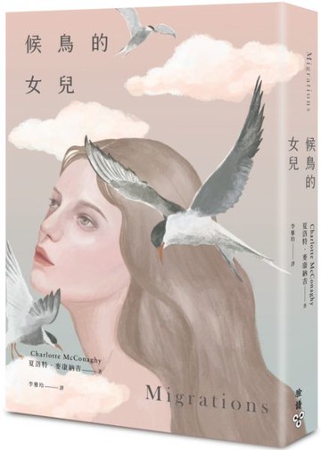 候鳥的女兒【城邦讀書花園】