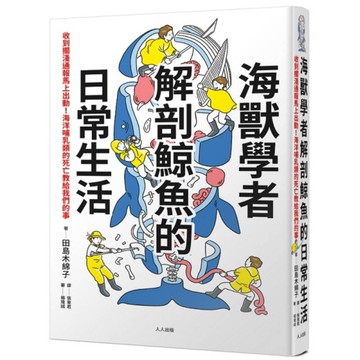 海獸學者解剖鯨魚的日常生活：收到擱淺通報馬上出動！海洋哺乳類的死亡教給我們的事