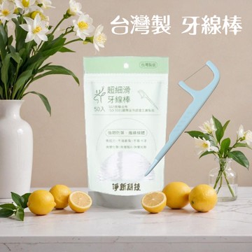 牙線棒 牙線 牙籤