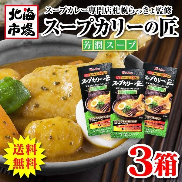 送料無料 ハウス食品 スープカリーの匠 2種セット 計3箱 濃厚2箱＆芳潤1箱