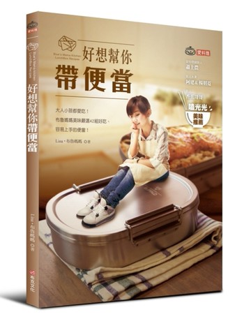 好想幫你帶便當：大人小孩都愛吃！布魯媽媽美味嚴選42組好吃、容易上手的便當！[二手書_良好]