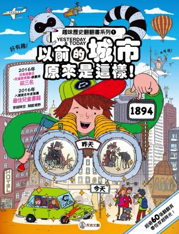 趣味歷史翻翻書-以前的城市原來是這樣[二手書_良好]