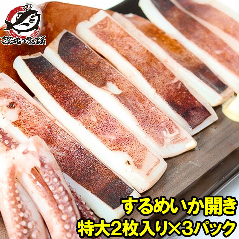 いか イカ イカ焼き 本当にデカイ！特大いか開き 2枚入り×3袋