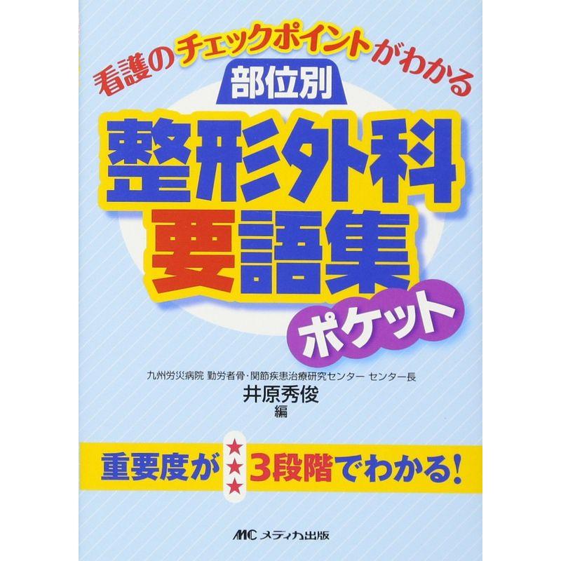 部位別整形外科要語集ポケット?看護のチェックポイントがわかる