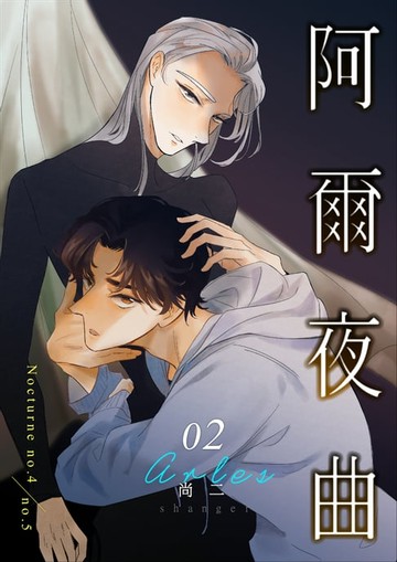 【電子書】阿爾夜曲(02)