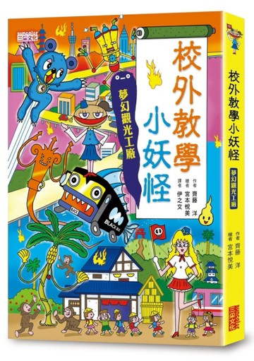 【小妖怪系列18】校外教學小妖怪：夢幻觀光工廠[二手書_良好]