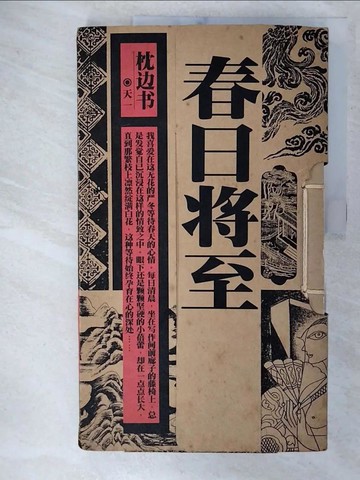 【書寶二手書T4／文學_EOL】枕邊書 : 春日將至_簡體_天一編