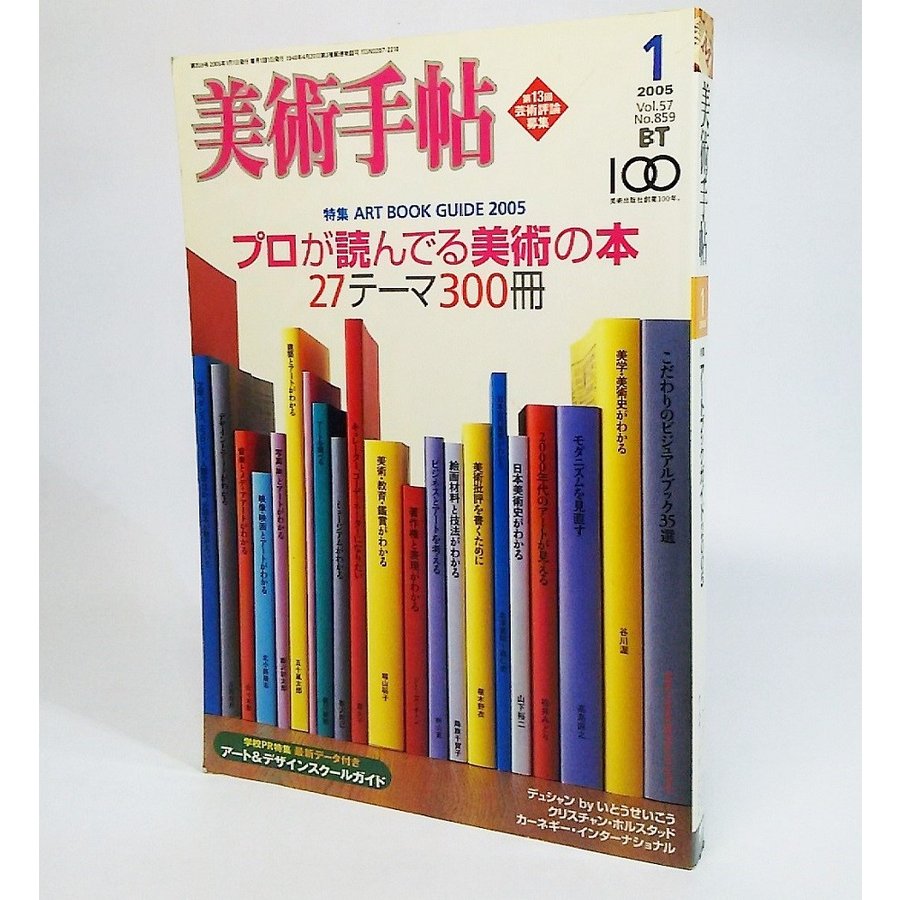 美術手帖2005年1月号：プロが読んでる美術の本27テーマ300冊　美術出版社