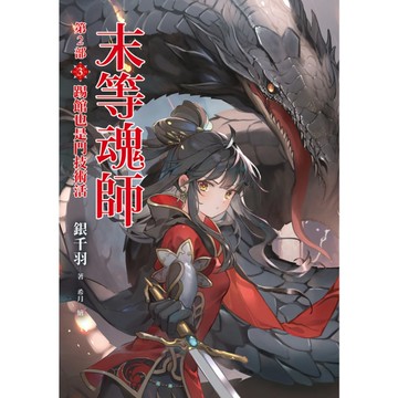 末等魂師【第2部】(3)踢館也是門技術活