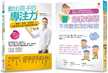 【3到8歲適用】幼教老師不用數到3的秘密&簡單．安全．有效的兒童專注力運動套書(共2本)【城邦讀書花園】