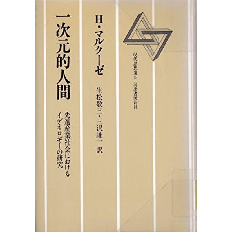 一次元的人間?先進産業社会におけるイデオロギーの研究 (現代思想選 3)