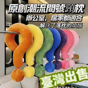 2024優選🌹幾何符號頸枕大問號抱枕旅行乘機U形創意傢居擺件沙髮靠枕 旅行枕 旅行頸枕防落枕 護頸椎 枕頭 記憶枕 萬用